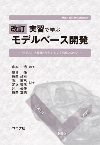 実習で学ぶモデルベース開発 『モデル』を共通言語とするV字開発プロセス (改訂) 山本透/編著 脇谷伸/〔ほか〕共著 自動車工学の本の商品画像