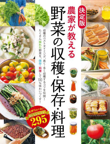 農家が教える野菜の収穫・保存・料理 大ボリューム!おいしいレシピ295 (決定版) 西東社編集部/編 家庭菜園の本の商品画像