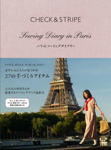 CHECK & STRIPEパリのソーイングダイアリー CHECK&STRIPE/〔著〕 洋裁の本の商品画像