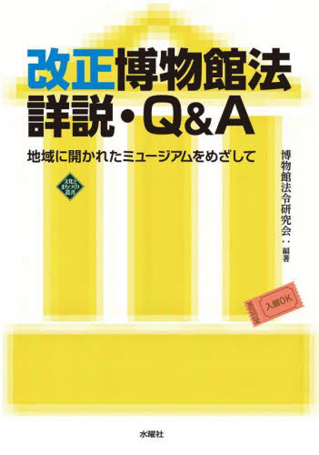 改正博物館法詳説・Q&A 地域に開かれたミュージアムをめざして (文化とまちづくり叢書) 博物館法令研究会/編著 図書館、博物館経営、活動論の商品画像