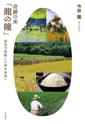 奇跡の米「龍の瞳」 安全で美味しい米を未来へ 今井隆/著 ノンフィクション書籍その他の商品画像