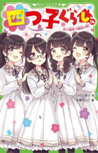 四つ子ぐらし 14 (角川つばさ文庫 Aひ5-15) ひのひまり/作 佐倉おりこ/絵 児童文庫その他の商品画像