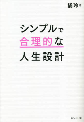 シンプルで合理的な人生設計 橘玲/著 自己啓発の本その他の商品画像