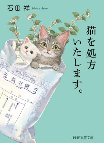 猫を処方いたします。 （ＰＨＰ文芸文庫　い１２－１） 石田祥／著 一般文庫その他の商品画像