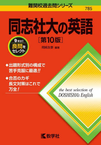 同志社大の英語 （難関校過去問シリーズ 785） （第10版） 岡崎友