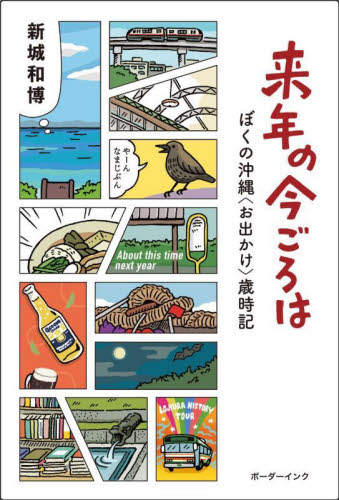 来年の今ごろは　ぼくの沖縄〈お出かけ〉歳時記 新城和博／著 日本文学書籍全般の商品画像