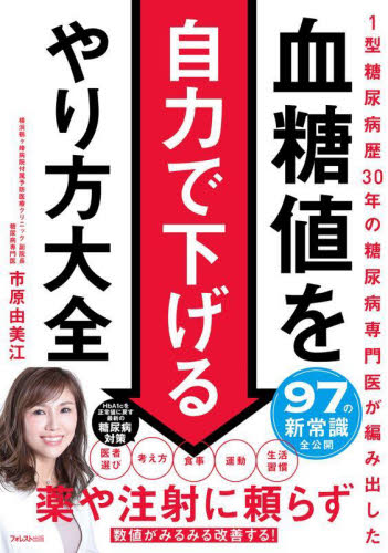 血糖値を自力で下げるやり方大全 1型糖尿病歴30年の糖尿病専門医が編み出した 市原由美江/著 高血圧の本の商品画像