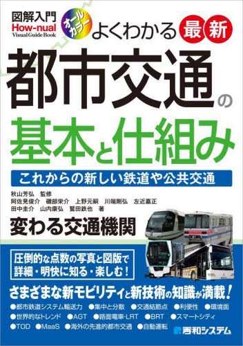 よくわかる最新都市交通の基本と仕組み これからの新しい鉄道や公共交通 オールカラー (図解入門:How‐nual Visual Guide Book) 秋山芳弘/監修 阿佐見俊介/著 磯部栄介/著 上野元嗣/著 川端剛弘/著 左近嘉正/著 田中圭介/著 山内康弘/著 鷲田鉄也/著 交通論の本の商品画像