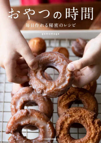 おやつの時間 毎日作れる秘密のレシピ gemomoge/著 お菓子の本の商品画像