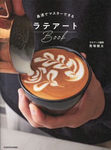 最速でマスターできるラテアートＢｏｏｋ 馬場健太／著 コーヒーの本の商品画像