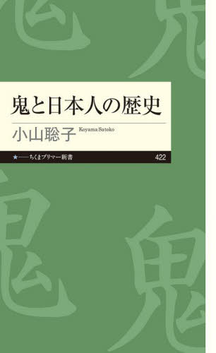 鬼と日本人の歴史 （ちくまプリマー新書　４２２） 小山聡子／著 教養新書の本その他の商品画像