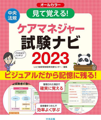 見て覚える！ケアマネジャー試験ナビ 2023 いとう総研資格取得支援
