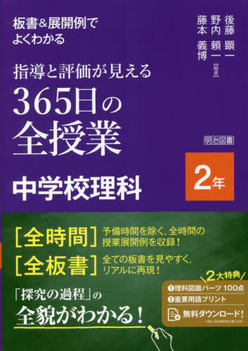 板書&展開例でよくわかる指導と評価が見える365日の全授業中学校理科 2年 後藤顕一/編著 野内頼一/編著 藤本義博/編著 中学校理科科の本の商品画像