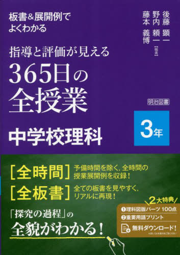 板書&展開例でよくわかる指導と評価が見える365日の全授業中学校理科 3年 後藤顕一/編著 野内頼一/編著 藤本義博/編著 中学校理科科の本の商品画像