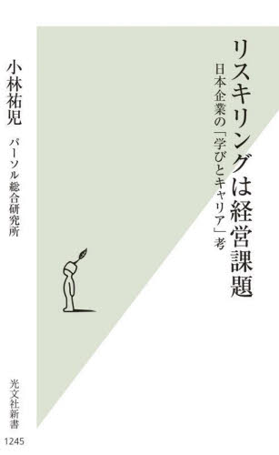 リスキリングは経営課題 日本企業の「学びとキャリア」考 (光文社新書 1245) 小林祐児/著 光文社新書の本の商品画像