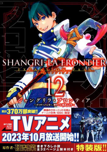 シャングリラ・フロンティア　１２　限定版 （講談社キャラクターズＡ） 硬梨菜　不二涼介 少年（中高生、一般）向け講談社 コミックススペシャルの商品画像