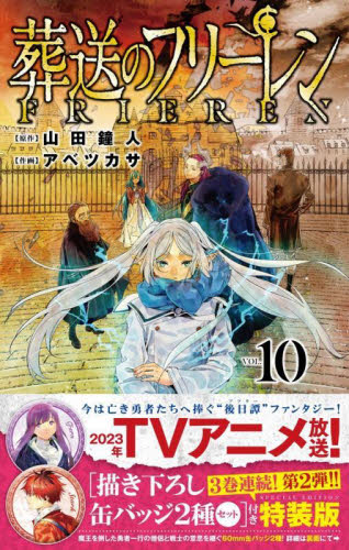 葬送のフリーレン　１０　特装版 （少年サンデーコミックス） アベツカサ　山田鐘人 小学館 少年サンデーコミックスの商品画像