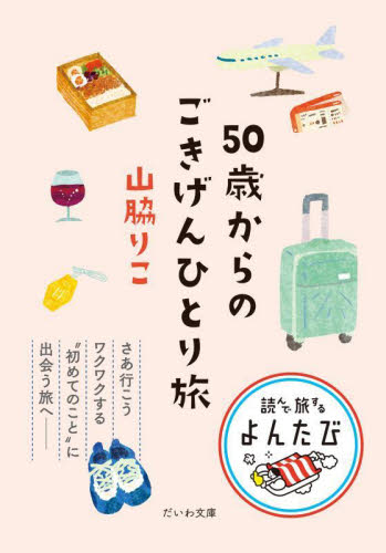 ５０歳からのごきげんひとり旅 （だいわ文庫　読んで旅するよんたび　００５） 山脇りこ／著 雑学文庫の本その他の商品画像