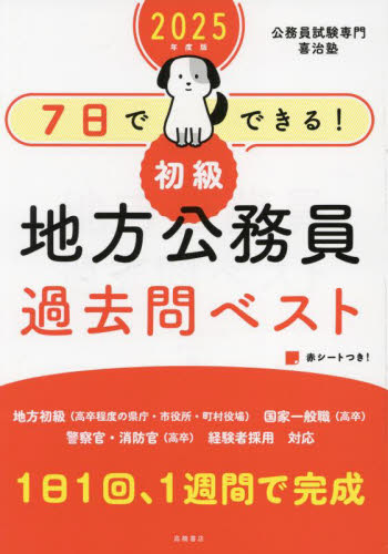 7日でできる！初級地方公務員過去問ベスト '25年度版 喜治塾／編著