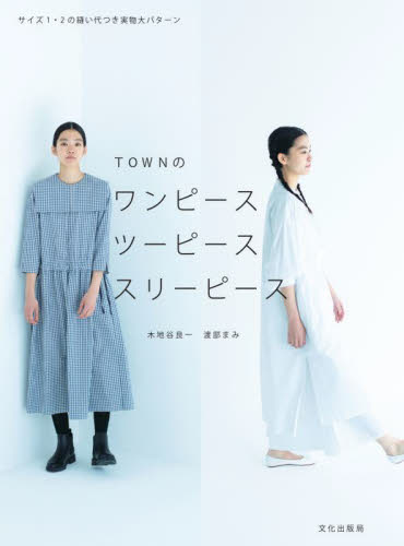 TOWNのワンピース ツーピース スリーピース 木地谷良一/著 渡部まみ/著 洋裁の本の商品画像