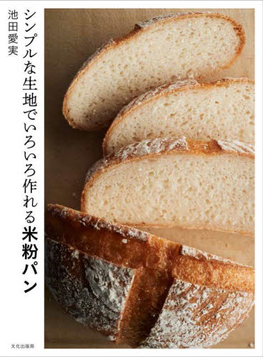 シンプルな生地でいろいろ作れる米粉パン 池田愛実／著 パンの本の商品画像