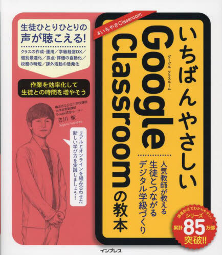 いちばんやさしいＧｏｏｇｌｅ　Ｃｌａｓｓｒｏｏｍの教本　人気教師が教える生徒とつながるデジタル学級づくり 古川俊／著 学校教育の本その他の商品画像