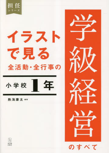イラストで見る全活動・全行事の学級経営のすべて 小学校1年 (担任シリーズ) 熱海康太/編著 教育一般の本その他の商品画像
