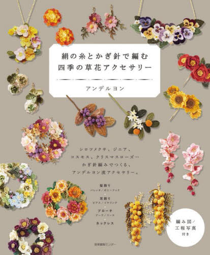 絹の糸とかぎ針で編む四季の草花アクセサリー アンデルヨン/著 編み物の本の商品画像