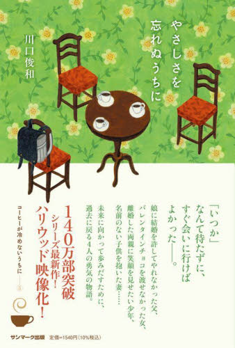 やさしさを忘れぬうちに 川口俊和／著 日本文学書籍その他の商品画像