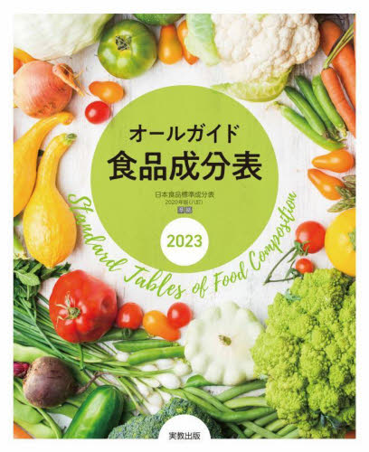 オールガイド食品成分表　２０２３ 実教出版編修部／編 食品成分、カロリーブックの商品画像