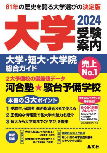 大学受験案内　大学・短大・大学院総合ガイド　２０２４ 晶文社学校案内編集部／編集 大学、学部案内の本の商品画像