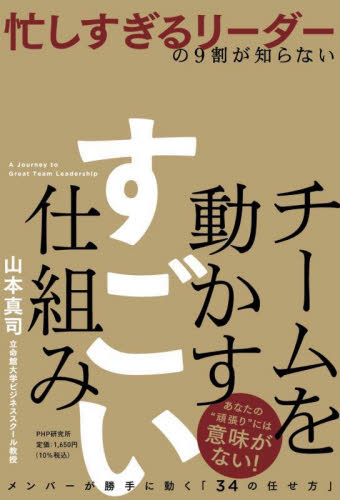 忙しすぎるリーダーの９割が知らないチームを動かすすごい仕組み 山本真司／著 リーダーシップ、コーチングの本の商品画像