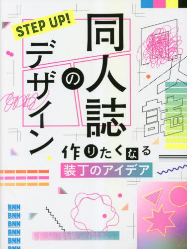 STEP UP!同人誌のデザイン 作りたくなる装丁のアイデア 高山彩矢子/執筆 しまや出版/執筆 デザイン関連の本その他の商品画像