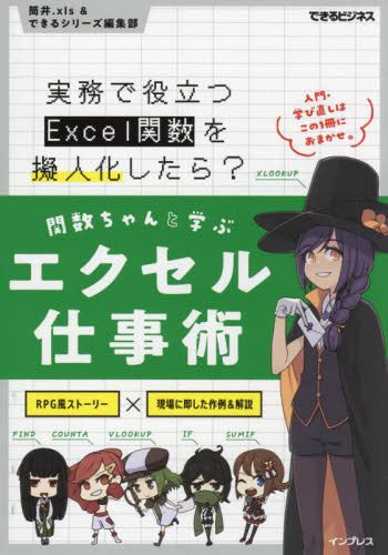 関数ちゃんと学ぶエクセル仕事術 実務で役立つExcel関数を擬人化したら? (できるビジネス) 筒井.xls/著 できるシリーズ編集部/著 EXCELの本の商品画像