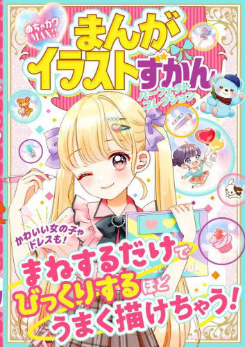 まんがイラストずかんパーフェクトコレクション　めちゃカワＭＡＸ！！ めちゃカワ！！まんがイラスト委員会／著 入門、工作の本その他の商品画像