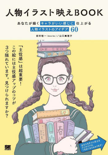人物イラスト映えBOOK あなたが描くキャラがいい感じに仕上がる人物イラストのアイデア60 田村桂一/著 山口真理子/著 イラストの本の商品画像