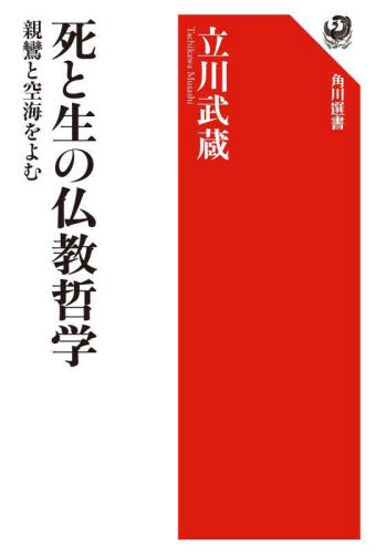 死と生の仏教哲学 親鸞と空海を読む (角川選書 665) 立川武蔵/著 角川選書の本の商品画像