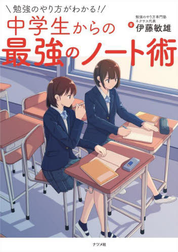 勉強のやり方がわかる!中学生からの最強のノート術 伊藤敏雄/著 中学教科別参考書その他の商品画像