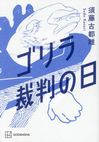 ゴリラ裁判の日 須藤古都離/著 日本文学書籍その他の商品画像