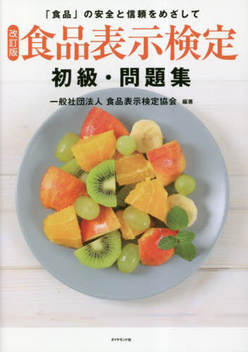 食品表示検定初級・問題集 「食品」の安全と信頼をめざして (改訂版) 食品表示検定協会/編著 ビジネス資格試験の本その他の商品画像