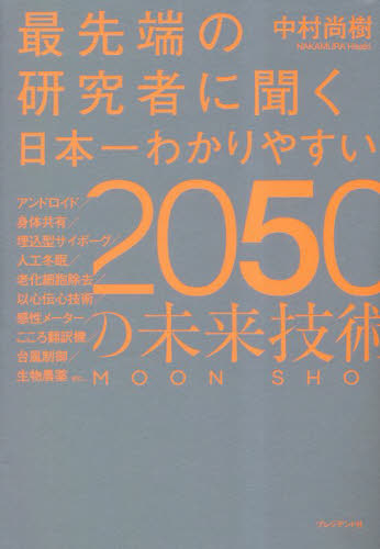 最先端の研究者に聞く日本一わかりやすい2050の未来技術 MOON SHOT 中村尚樹/著 ビジネス教養の本その他の商品画像