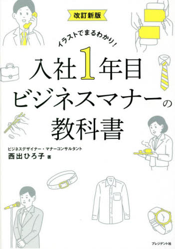 入社１年目ビジネスマナーの教科書　イラストでまるわかり！ （改訂新版） 西出ひろ子／著 ビジネスマナーの本の商品画像