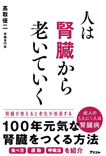 人は腎臓から老いていく 高取優二/著 健康法の本その他の商品画像