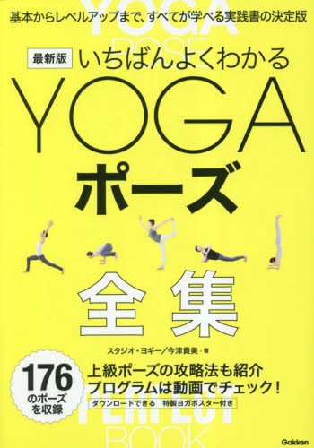 いちばんよくわかるＹＯＧＡポーズ全集 （最新版） スタジオ・ヨギー／著　今津貴美／著 気功、ヨガの本の商品画像