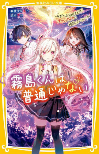霧島くんは普通じゃない 〔8〕 (集英社みらい文庫 あ-16-8) 麻井深雪/作 児童文庫その他の商品画像