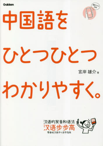 中国語をひとつひとつわかりやすく。 宮岸雄介／著　Ｇａｋｋｅｎ／編 中国語関連の本その他の商品画像