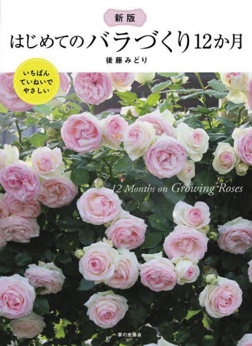 はじめてのバラづくり12か月 いちばんていねいでやさしい (新版) 後藤みどり/著 花づくりの本の商品画像
