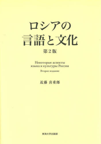 ロシアの言語と文化 （第２版） 近藤喜重郎／著 ロシア語の本の商品画像