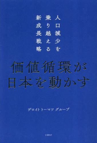 価値循環が日本を動かす 人口減少を乗り越える新成長戦略 デロイトトーマツグループ/著 日本経済論の本の商品画像