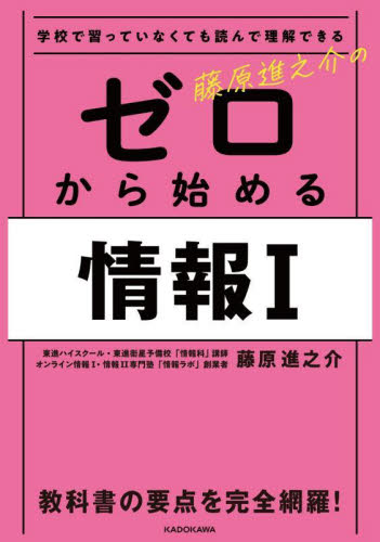 藤原進之介のゼロから始める情報１　学校で習っていなくても読んで理解できる 藤原進之介／著 高校社会参考書その他の商品画像